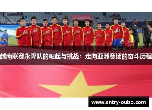 越南联赛永隆队的崛起与挑战：走向亚洲赛场的奋斗历程