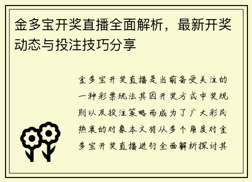 金多宝开奖直播全面解析，最新开奖动态与投注技巧分享