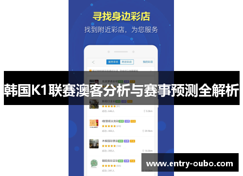 韩国K1联赛澳客分析与赛事预测全解析
