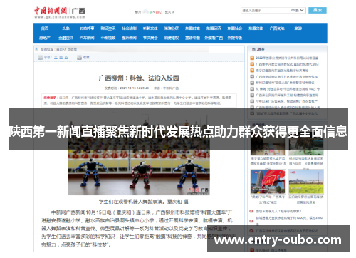 陕西第一新闻直播聚焦新时代发展热点助力群众获得更全面信息