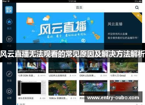 风云直播无法观看的常见原因及解决方法解析