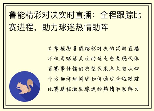 鲁能精彩对决实时直播：全程跟踪比赛进程，助力球迷热情助阵