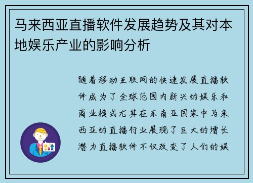马来西亚直播软件发展趋势及其对本地娱乐产业的影响分析