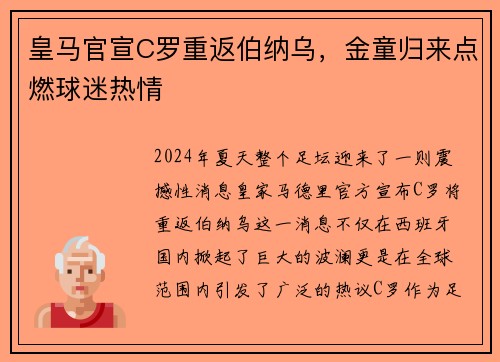 皇马官宣C罗重返伯纳乌，金童归来点燃球迷热情