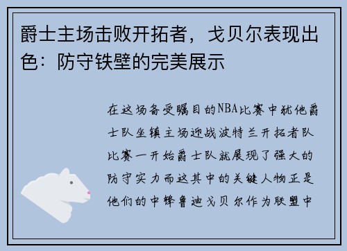 爵士主场击败开拓者，戈贝尔表现出色：防守铁壁的完美展示