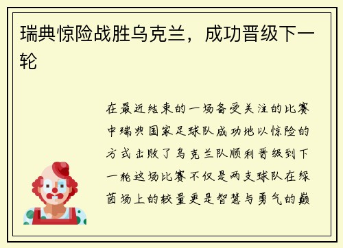 瑞典惊险战胜乌克兰，成功晋级下一轮