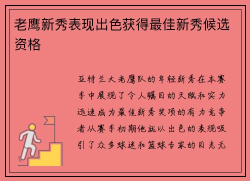 老鹰新秀表现出色获得最佳新秀候选资格