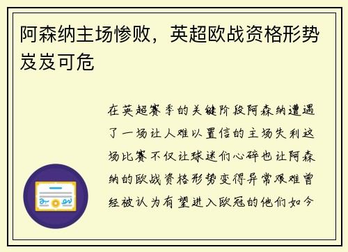 阿森纳主场惨败，英超欧战资格形势岌岌可危