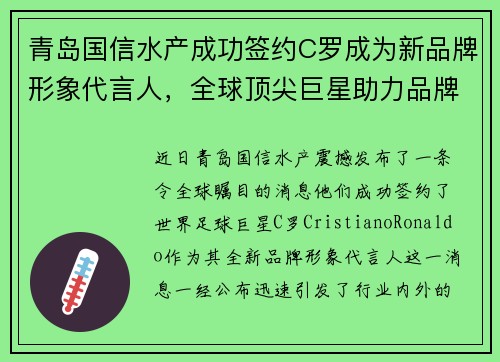 青岛国信水产成功签约C罗成为新品牌形象代言人，全球顶尖巨星助力品牌升级