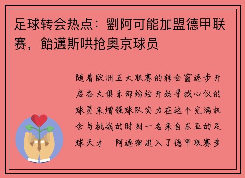 足球转会热点：劉阿可能加盟德甲联赛，飴邁斯哄抢奥京球员