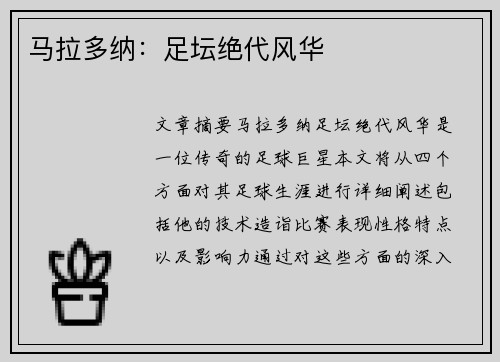 马拉多纳：足坛绝代风华