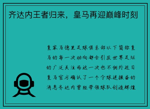 齐达内王者归来，皇马再迎巅峰时刻
